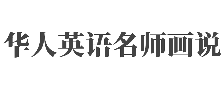 华人英语名师画说