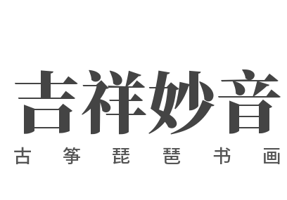 吉祥妙音古筝琵琶书画