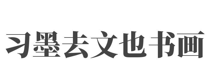 习墨去文也书画