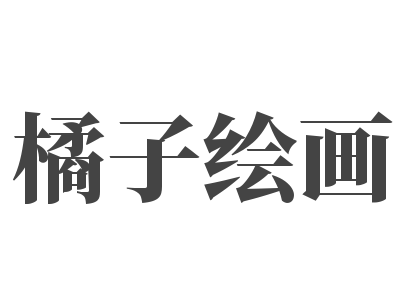 橘子绘画