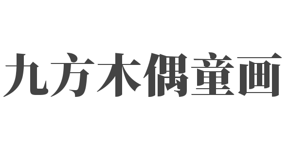 九方木偶童画