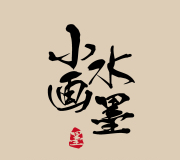 水墨小画
