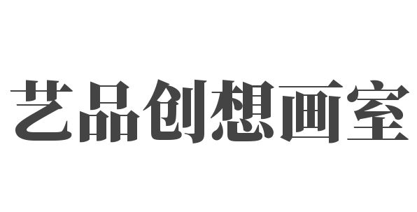 艺品创想画室