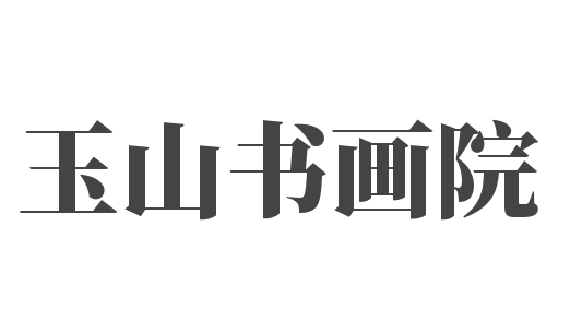 玉山书画院