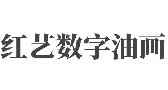 红艺数字油画