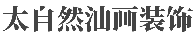 太自然油画装饰