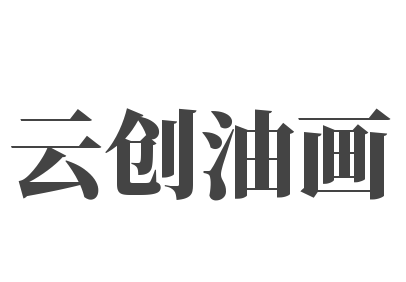 云创油画