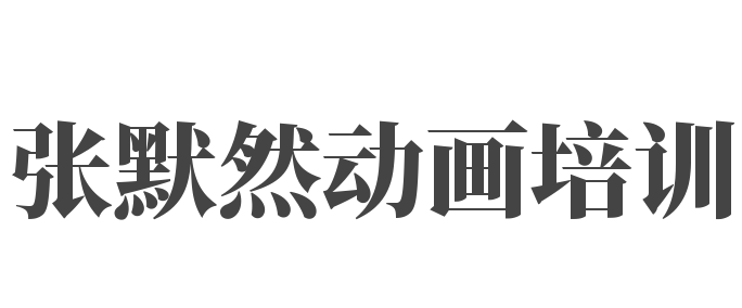 张默然动画培训