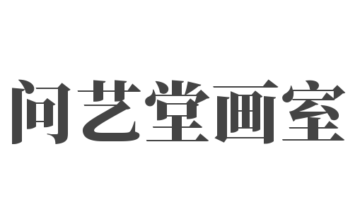 问艺堂画室