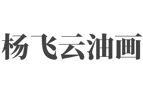 杨飞云油画
