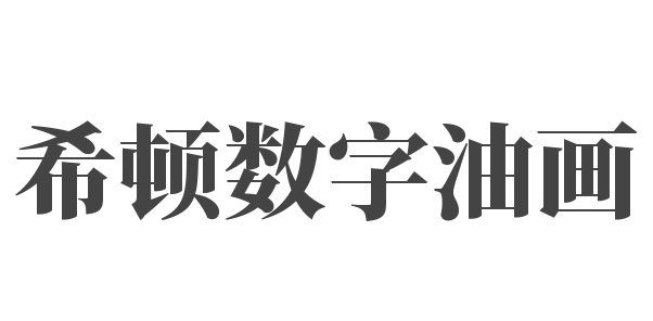 希顿数字油画