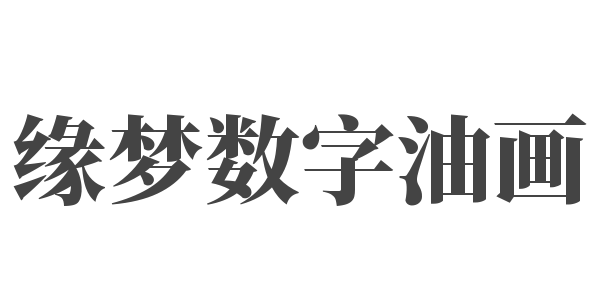 缘梦数字油画