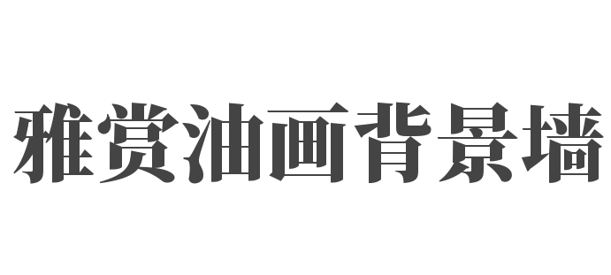 雅赏油画背景墙