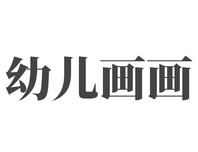 幼儿画画