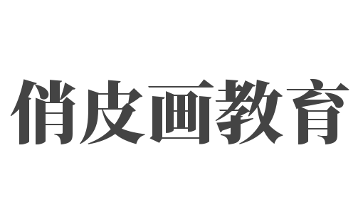 俏皮画教育