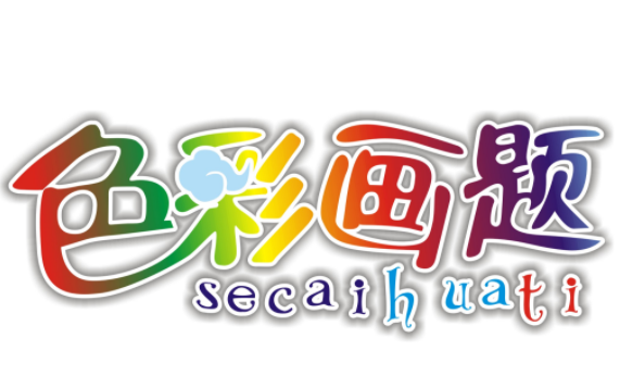 色彩画题数字油画