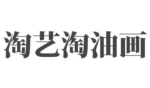 淘艺淘油画