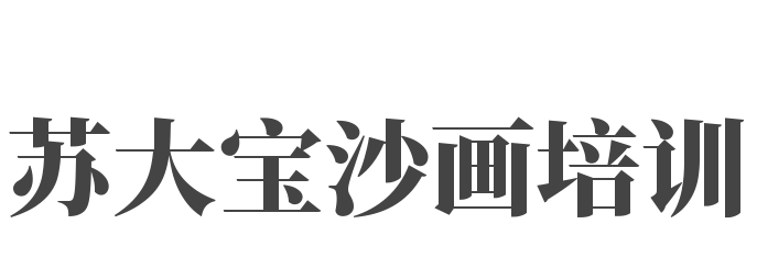 苏大宝沙画培训