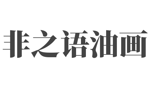 非之语油画