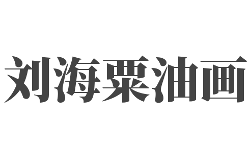 刘海粟油画