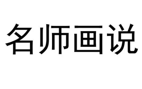 名师画说新概念英语