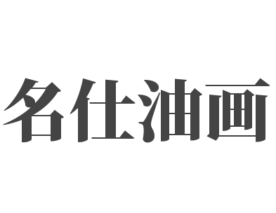 名仕油画