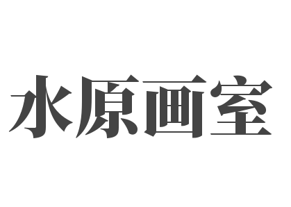 水原画室