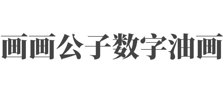 画画公子数字油画
