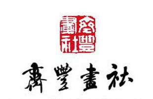 齐丰画社