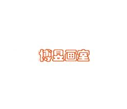 博昱画室