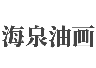 海泉油画