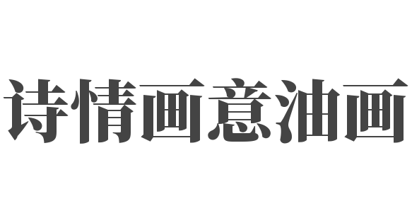 诗情画意油画
