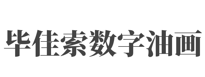 毕佳索数字油画