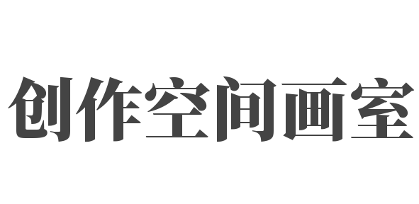 创作空间画室
