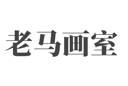 老马画室