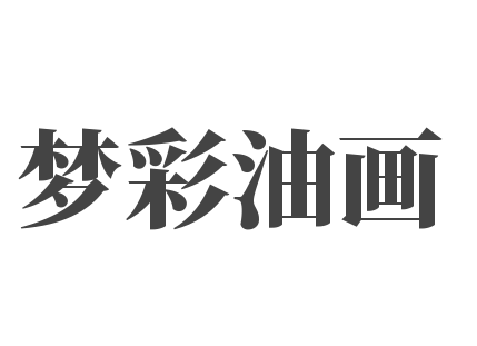 梦彩油画