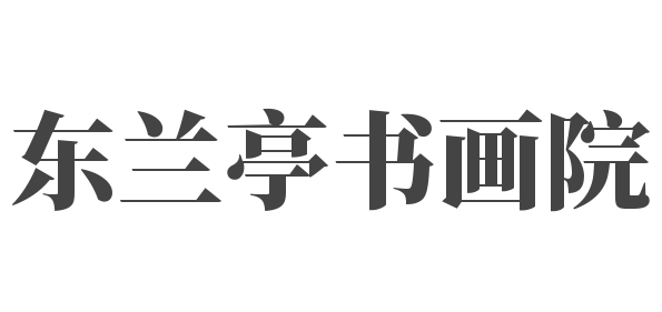 东兰亭书画院