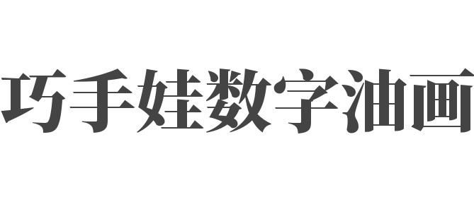 巧手娃数字油画