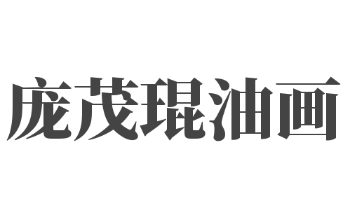庞茂琨油画