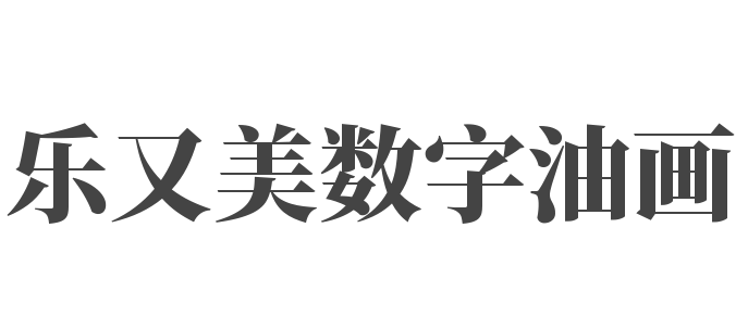 乐又美数字油画