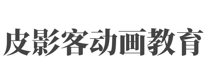 皮影客动画教育