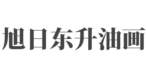 旭日东升油画