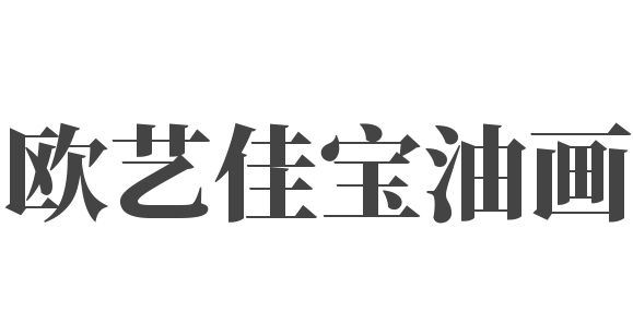 欧艺佳宝油画
