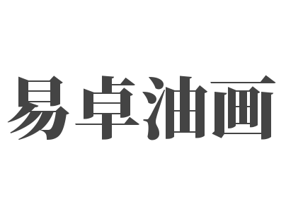 易卓油画