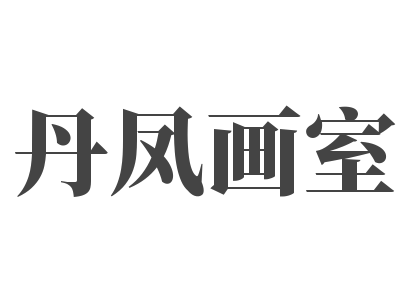 丹凤画室