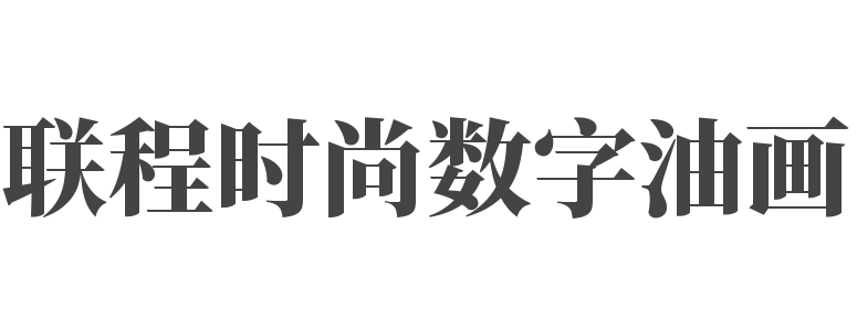 联程时尚数字油画