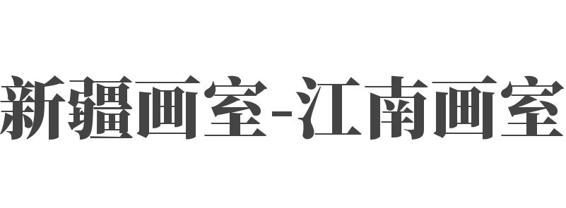 新疆画室-江南画室