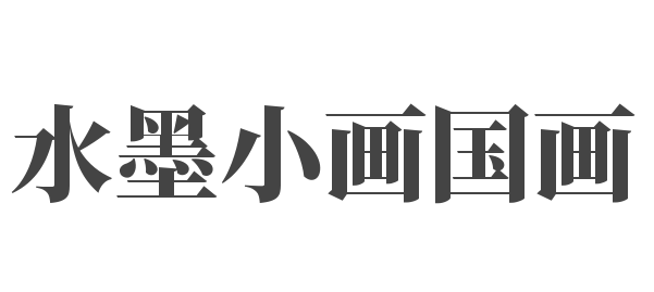 水墨小画国画