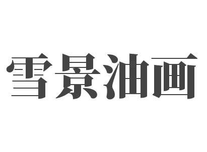 雪景油画