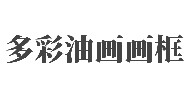 多彩油画画框